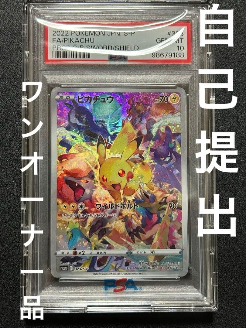 安心鑑定】 ポケカ ピカチュウ プロモ PSA10 プレシャス - メルカリ