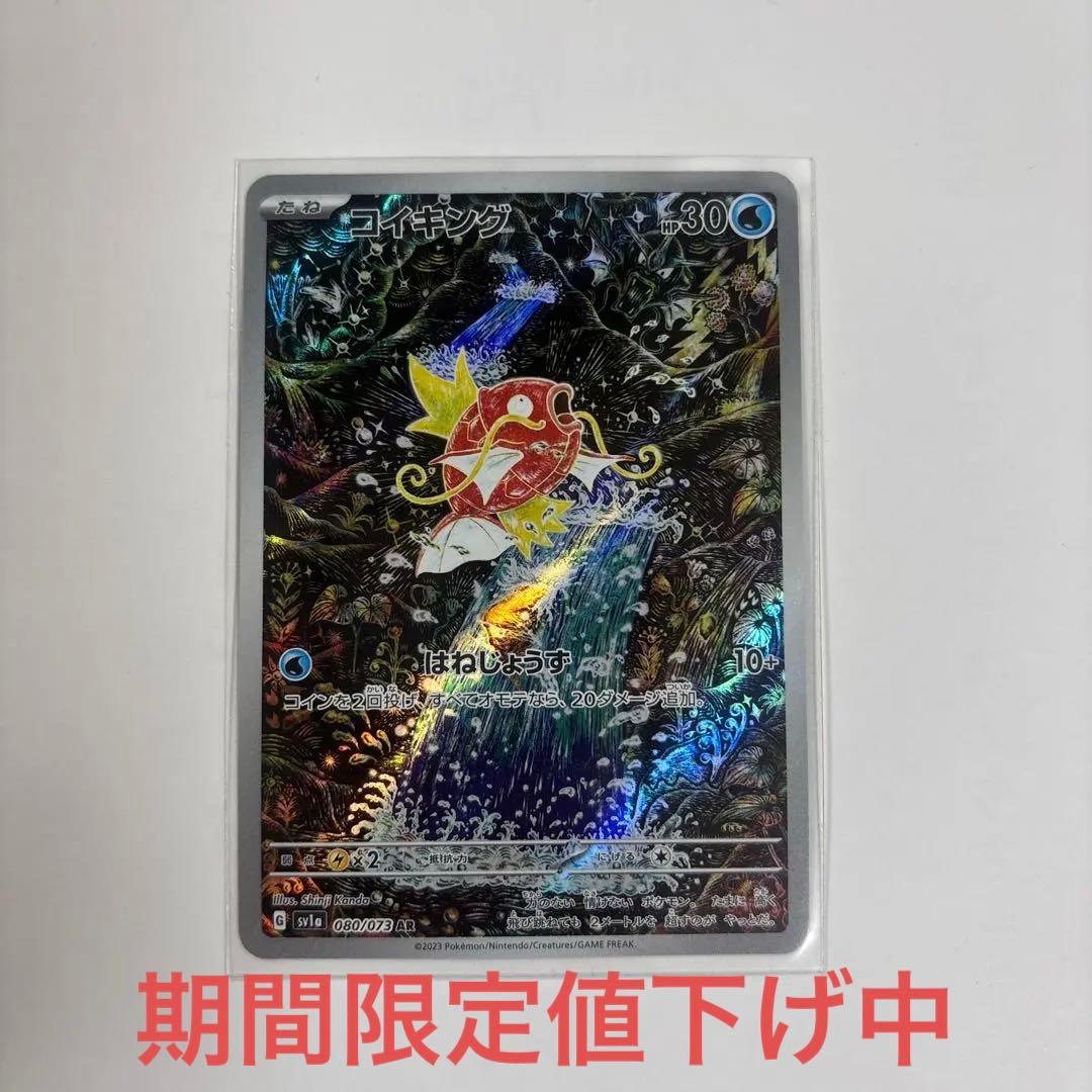 コイキング AR SV1a トリプレットビート 080/073 - メルカリ