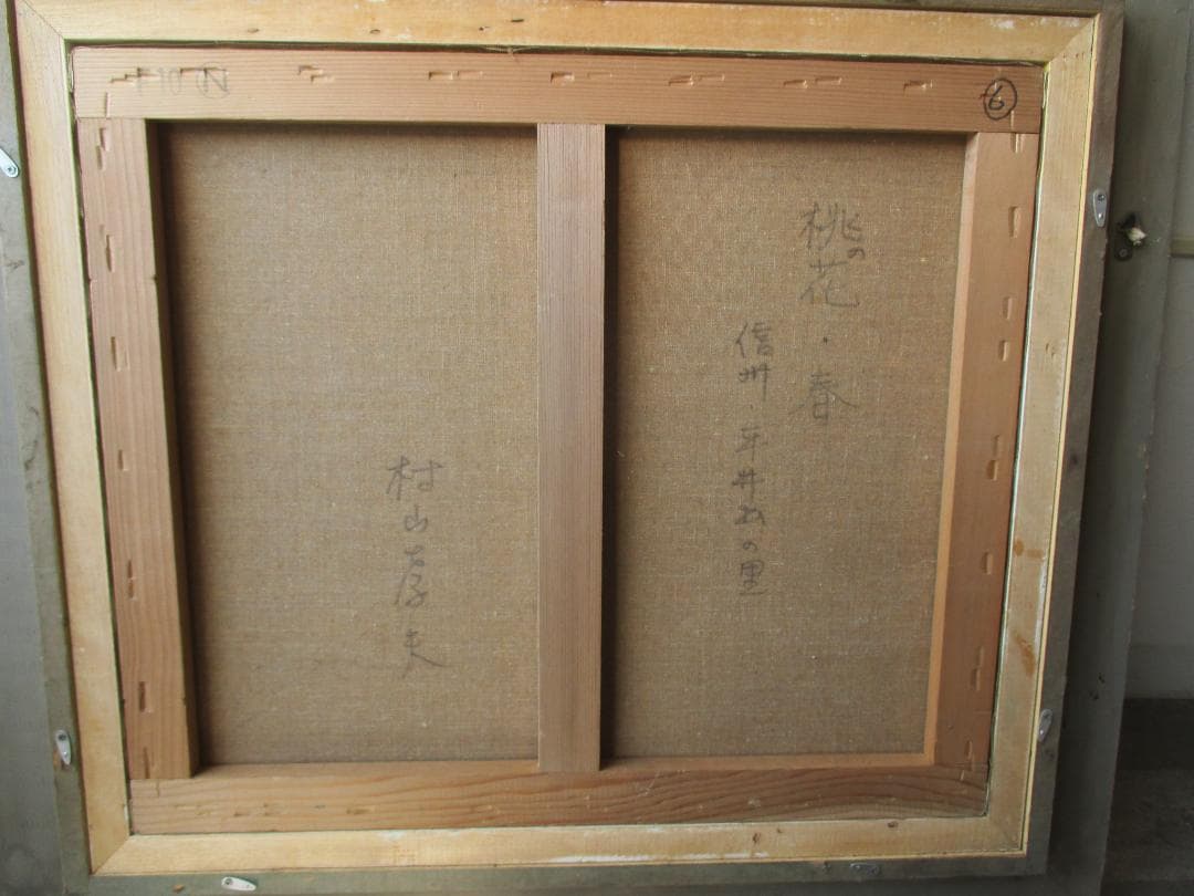 村山孝夫◎桃の花　春　信州◎茅葺屋根油彩原画ふるさとの風景