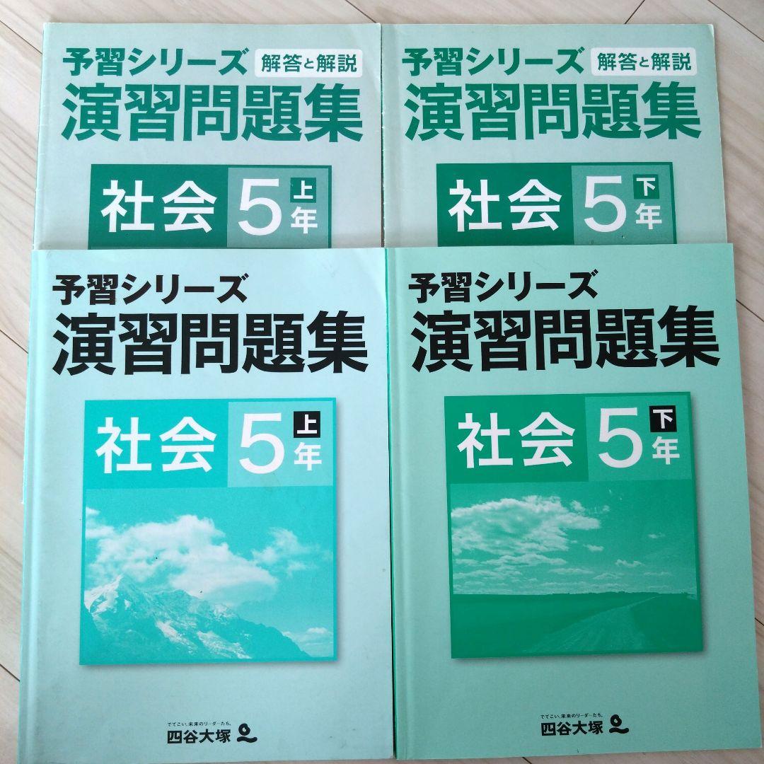 四谷大塚 予習シリーズ 演習問題集 社会 5年 上下 - メルカリ