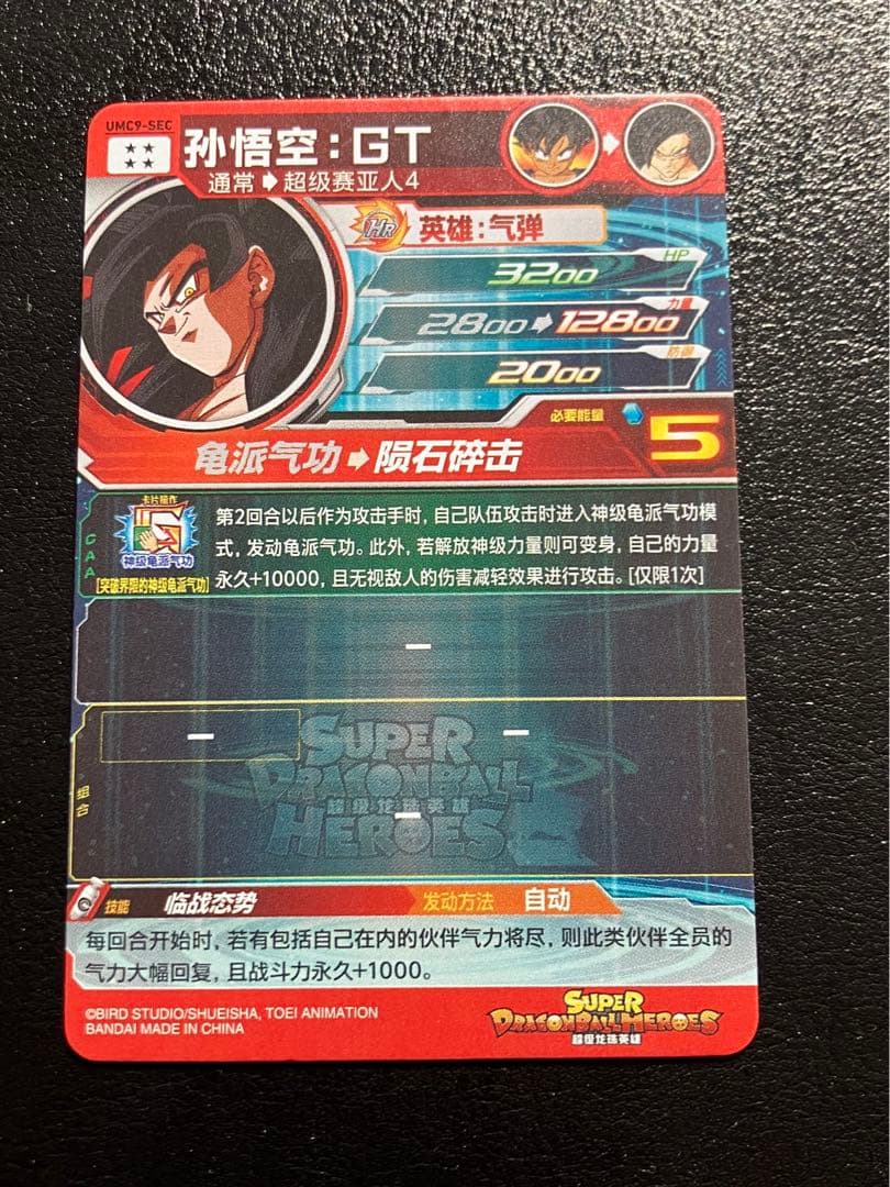 スーパードラゴンボールヒーローズ　um9-sec 孫悟空GT 中国版