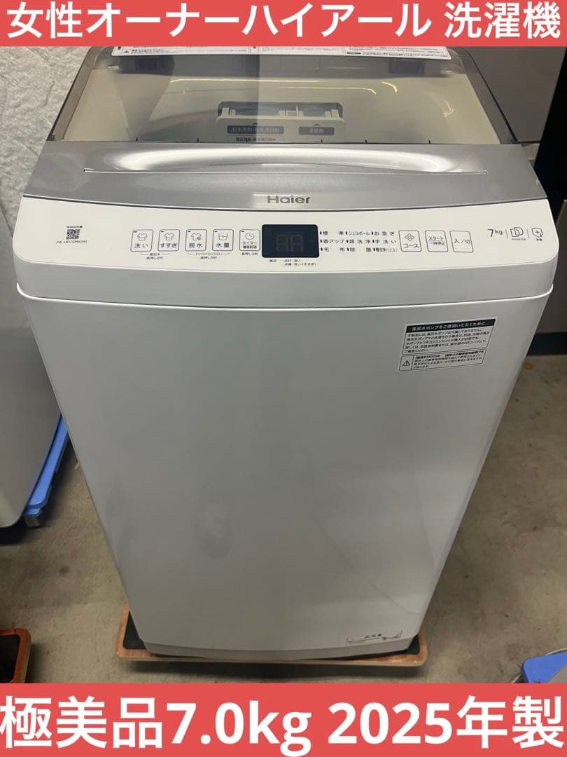 女性オーナーハイアール 洗濯機 極美品7.0kg 2025年製 神奈川県川崎市多摩区へ出張買取 Haier 全自動電気洗濯機 JW-UD70MK