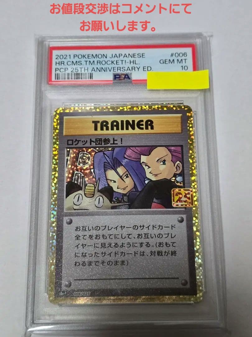 PSA10 ロケット団参上！ 25TH プロモ ポケモンカードゲーム 最安値