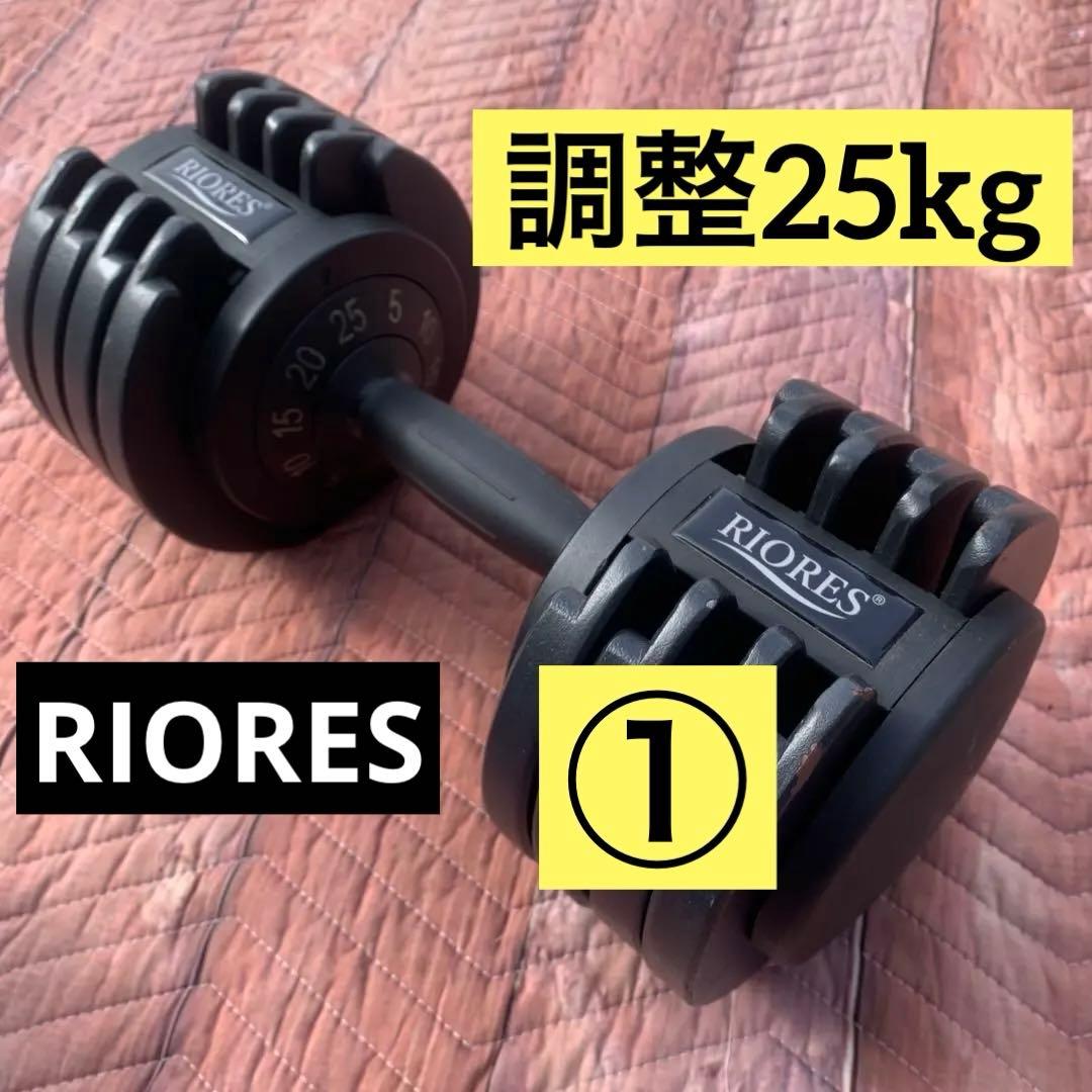 ①RIORES 調整可能ダンベル 25kg 　＊注①＆②セット品 ダンベル 可変式 25kg 2個 セット 2セット アジャスタブル 鉄アレイ 5