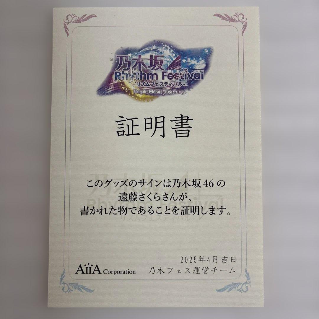 乃木坂46 遠藤さくら 乃木フェス 直筆サイン入りプリントカード 2025