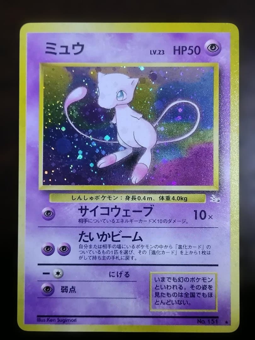 ポペモンカード　旧裏　ミュウ ★ 第3弾拡張パック 化石の秘密 第3弾 拡張パック「化石の秘密」ミュウ-旧ポケモンカード買取専門.com