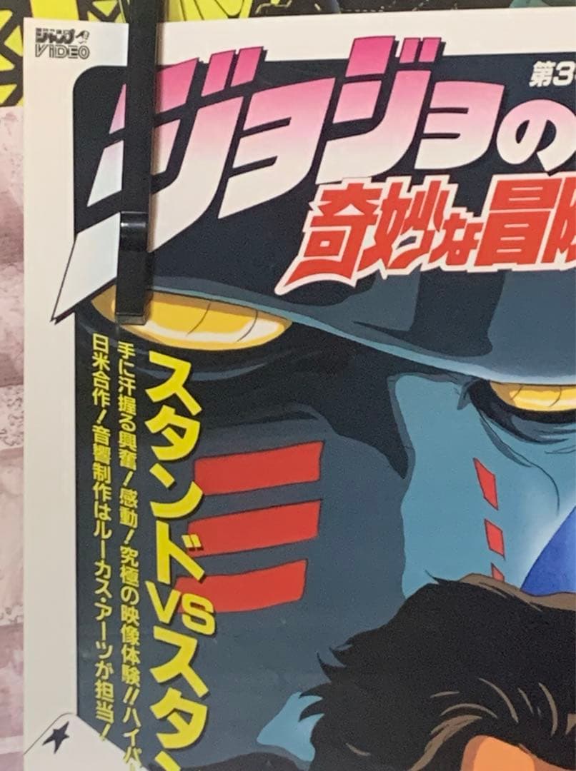 【B2・表面痛みあり】ジョジョの奇妙な冒険 OVA版ビデオ/LD 販促 ポスター