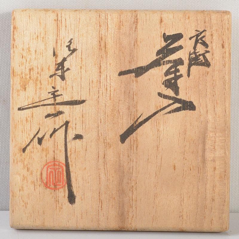 茶道具 桶谷定一作 肩衝茶入 仕覆付 共箱 V 6426 - メルカリ