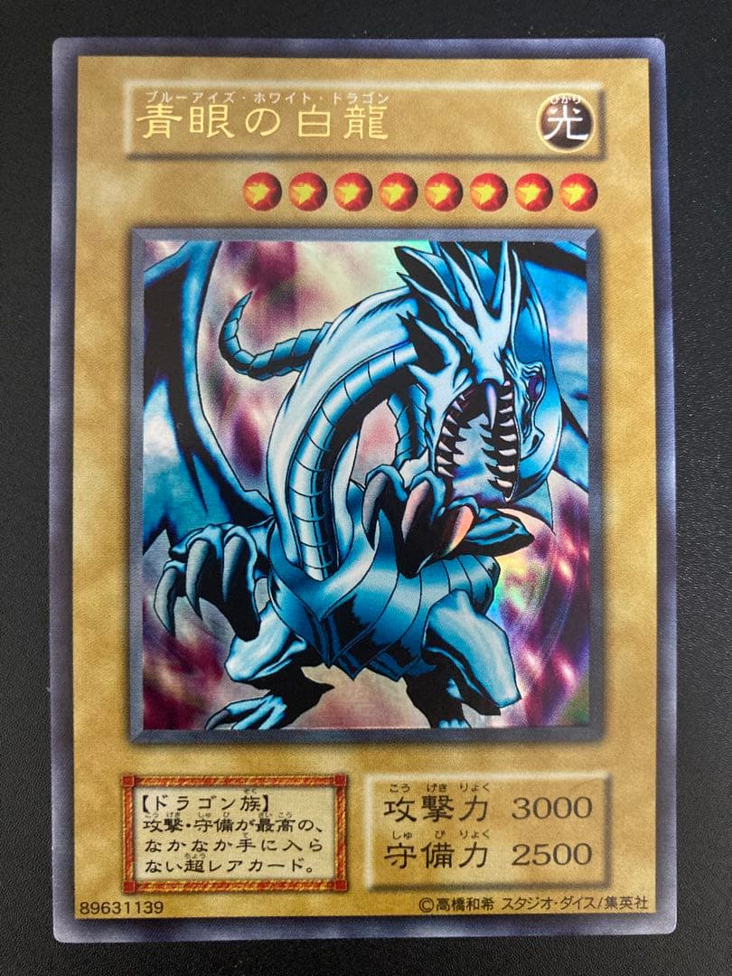 1999年 【美品】青眼の白龍 【良品】ブラックマジシャン 2枚とも最後の