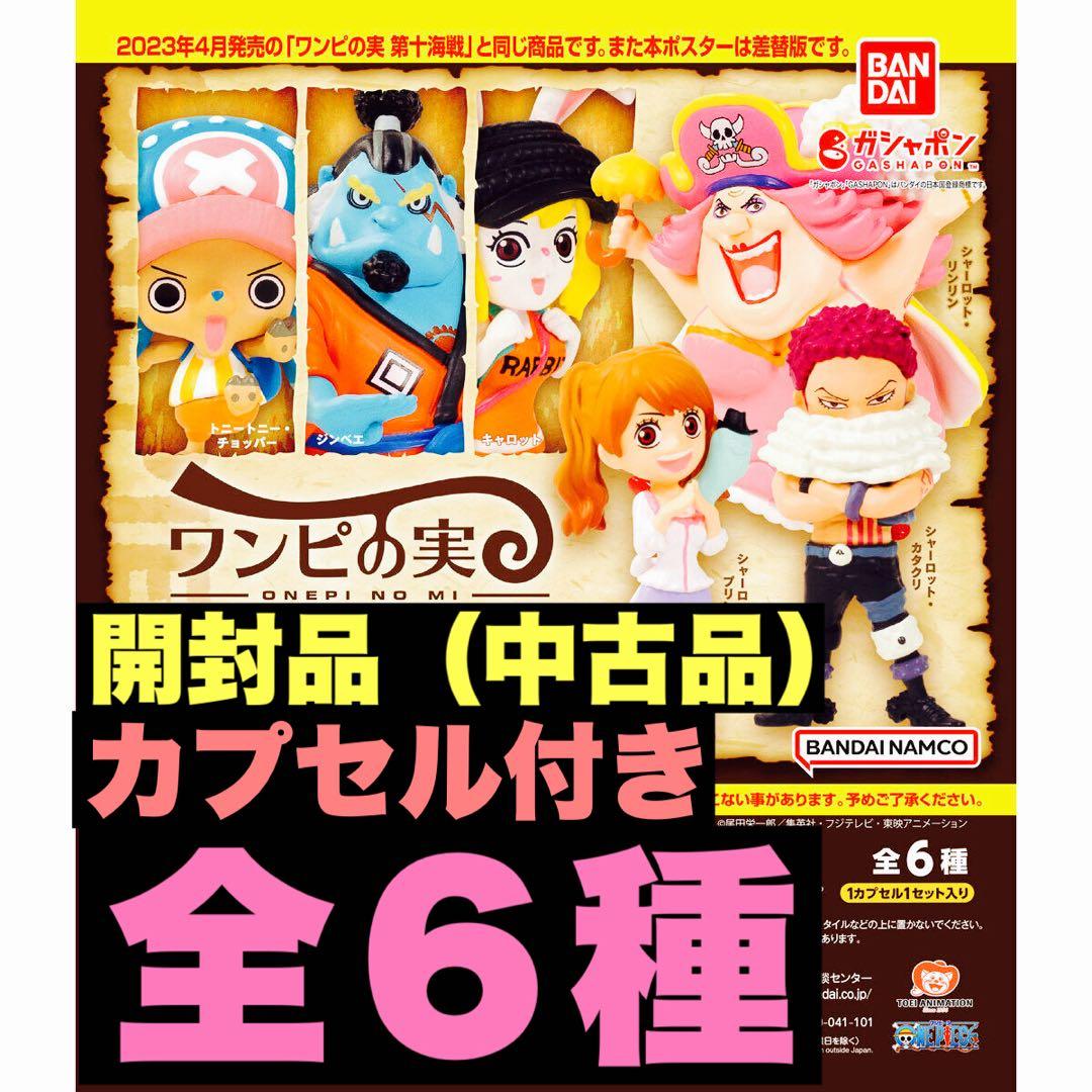 ワンピの実 第10海戦 全6種 開封品 カプセル付き コンプリートセット