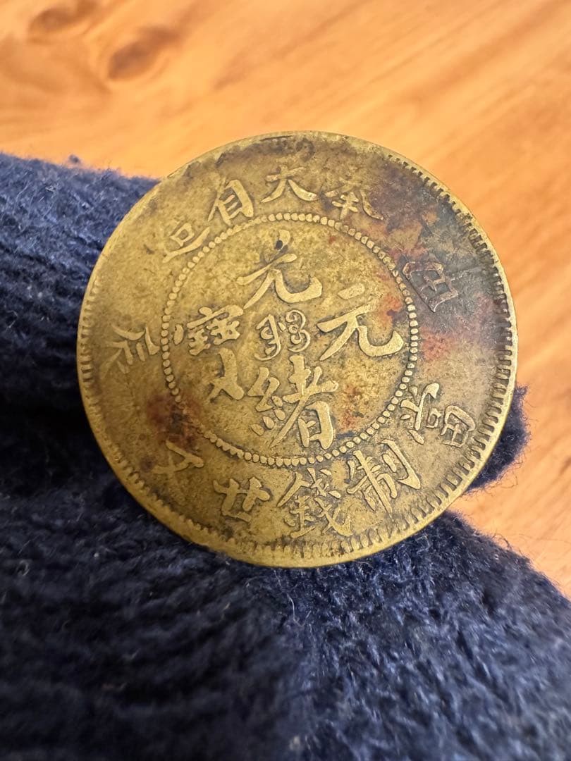 ★本物保証★ 奉天省造 甲辰　光緒元宝　廿文　二十文　真鍮硬貨　黄銅貨 2026年最新】光緒元宝 奉天省の人気アイテム - メルカリ
