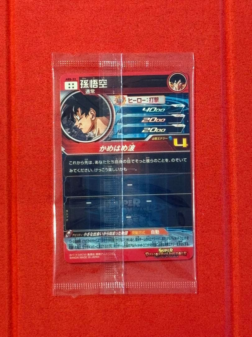 ABS-33 孫悟空 未開封