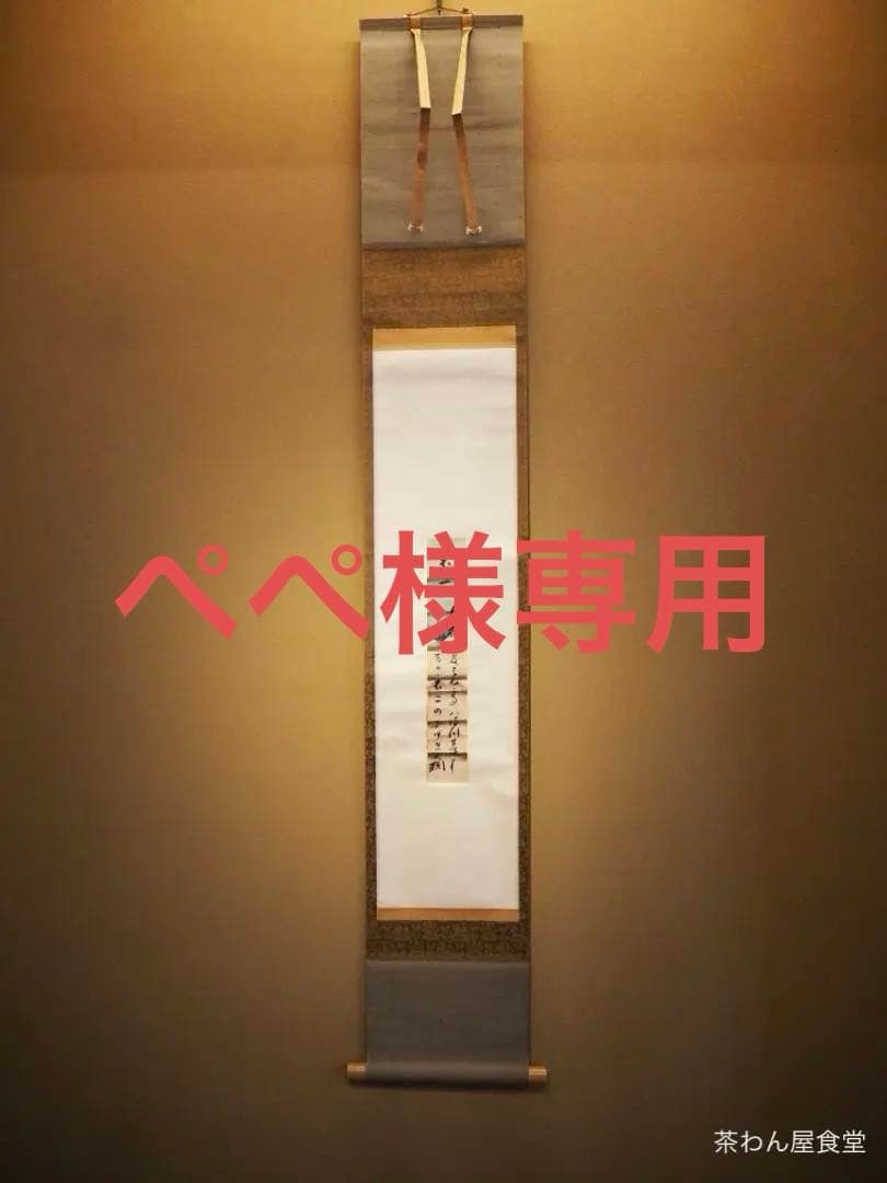 大徳寺435世管長 大綱宗彦自筆和歌『不二短冊』掛軸 大徳寺435世管長 大綱宗彦自筆和歌『円相短冊』掛軸 - メルカリ