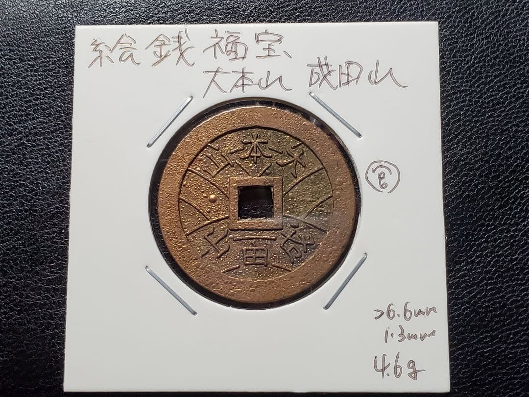 148. 絵銭福銭 成田山大本山 極美品激レア 神社 お守り 上棟銭 - メルカリ