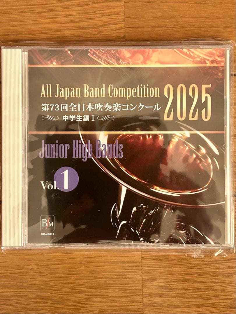 第73回全日本吹奏楽コンクール2025 中学校編 CD Vol.1-5