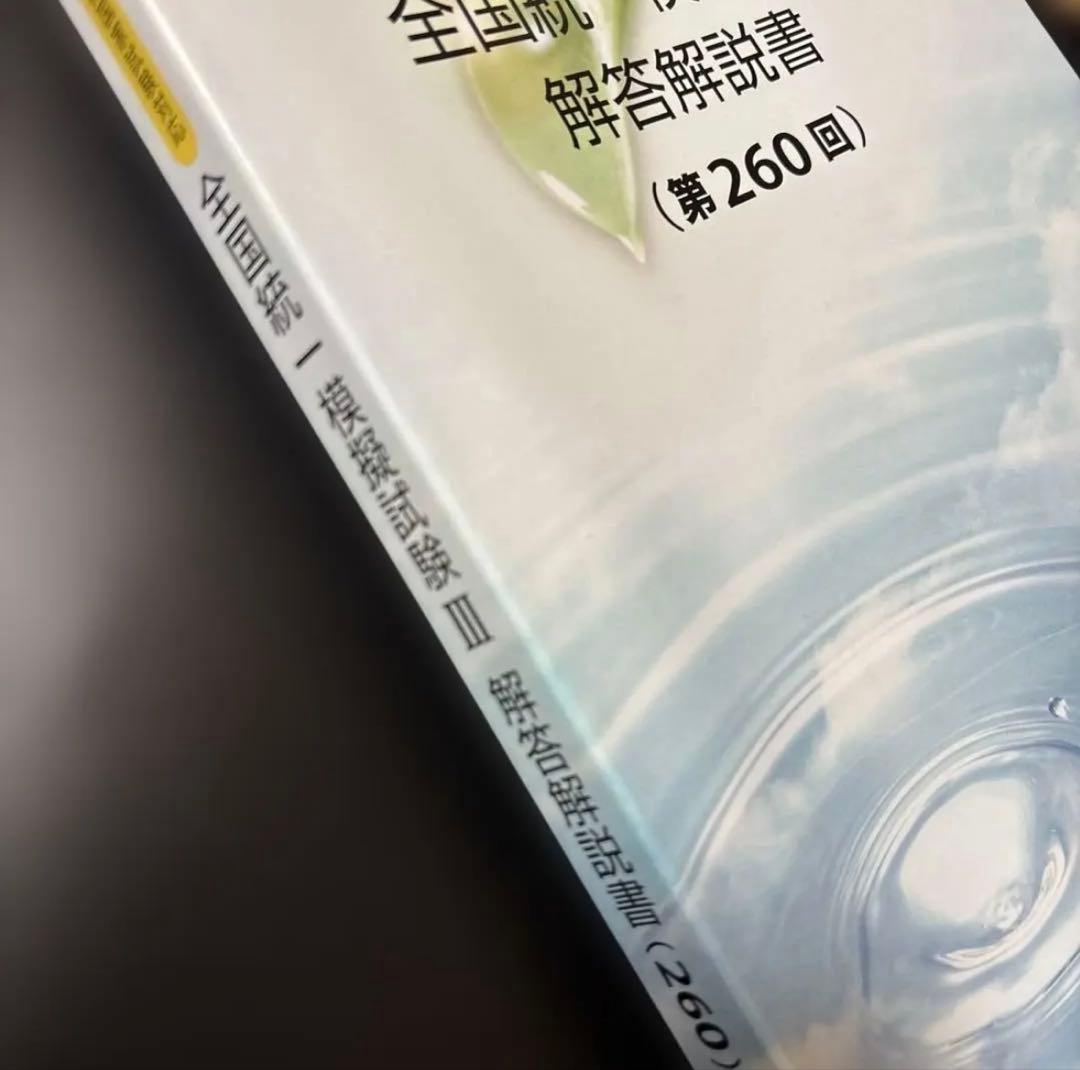 全国統一模擬試験 III 解答解説書 (第260回)