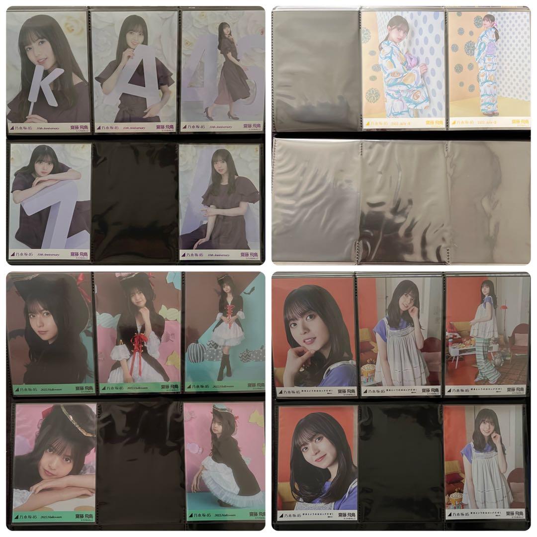 乃木坂46 齋藤飛鳥 生写真 コンプ