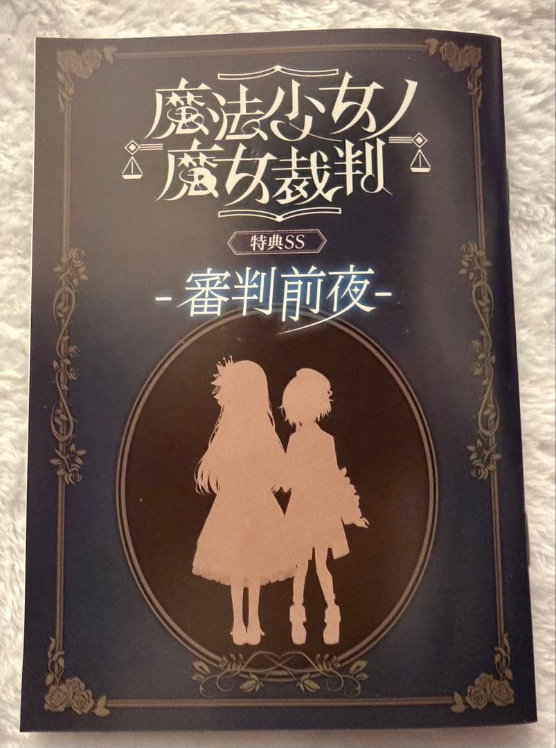 魔法少女ノ魔女裁判　CFリターン品　特典SS とアクリルプレートとおまけ