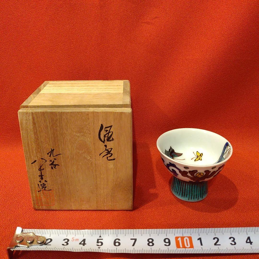 初代 徳田八十吉 人間国宝 蝶文 酒盃1点 共箱 ぐい呑 お猪口 酒器