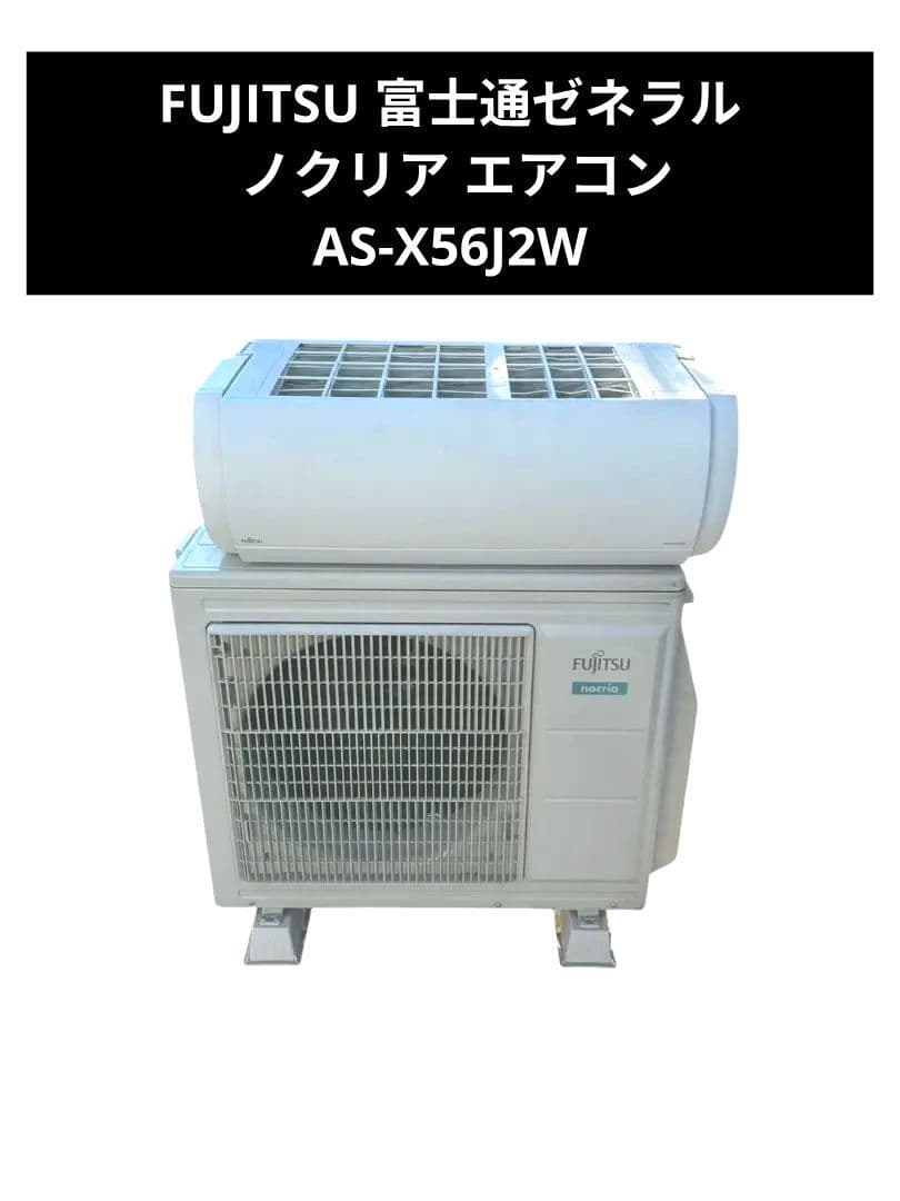 FUJITSU 富士通ゼネラル ノクリア エアコン AS-X56J2W AS-X56J2 | 製品 & サービス | エアコン | 2019年モデル | 「ノクリア
