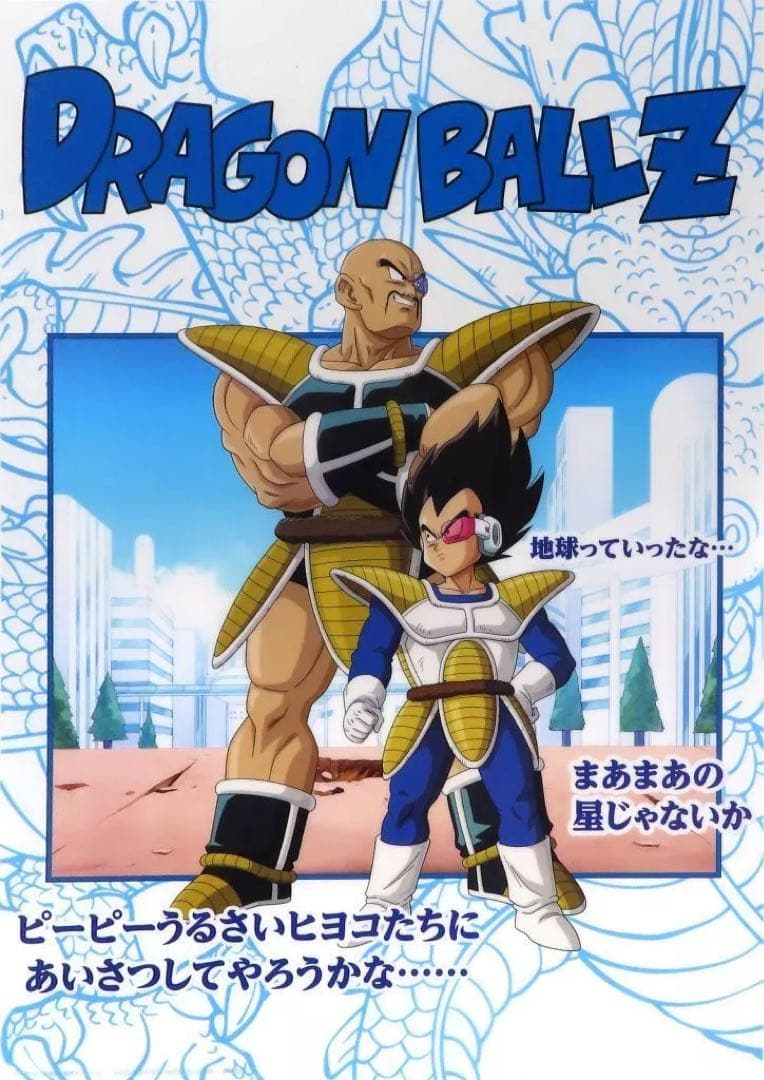ドラゴンボールZ ベジータ＆ナッパ ビジュアルアートポスター 鳥山明