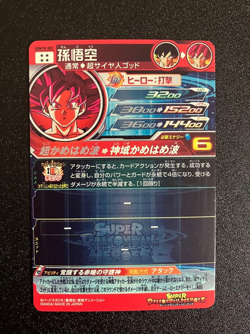 ドラゴンボールヒーローズ ugm10-sec