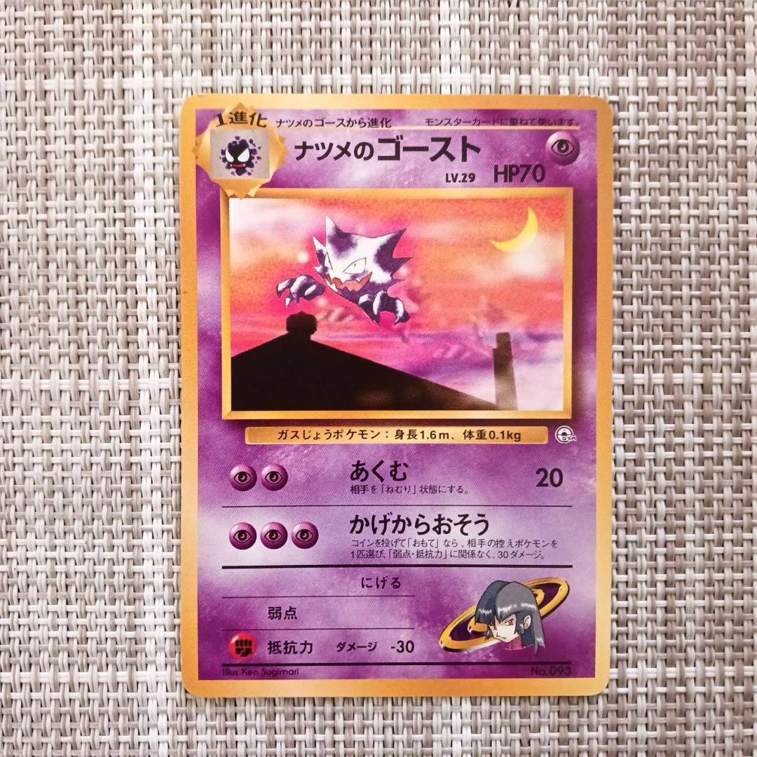 旧裏ポケカ ポケモンカード ナツメのゴースト・ゴースト - メルカリ