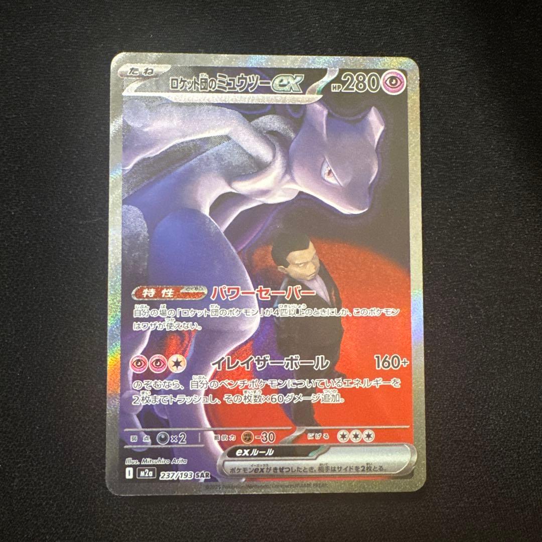 ロケット団のミュウツーEX SAR ロケット団のミュウツーex【SR】{114/098} - カードラッシュ[ポケモン]