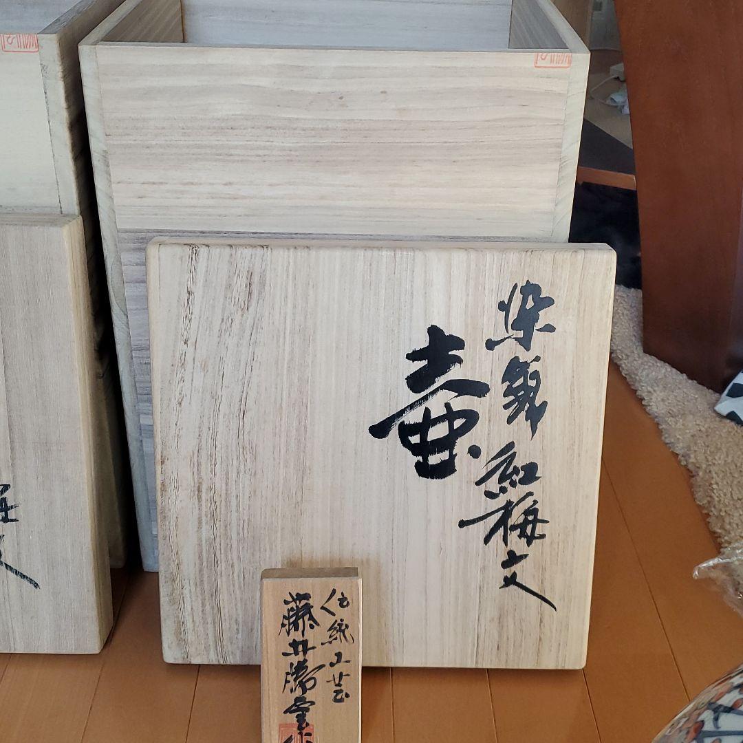 二科展入選一点もの✨藤井勝曇 染錦紅梅文 壺 伝統工芸 有田焼 - メルカリ