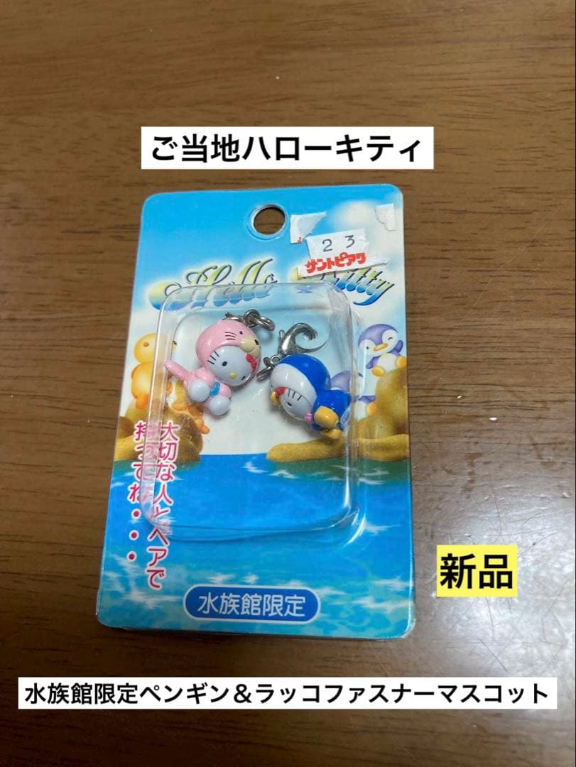 希少 激レア 新品 ご当地 ハローキティ 水族館 ラッコ ペンギン