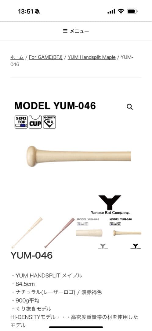 ヤナセYANASE硬式木製バットYUM-046 メイプルバット 84.5cm