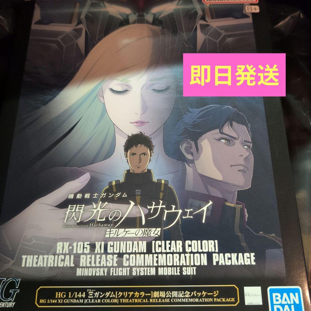 HG クスィーガンダム クリアカラー 劇場公開記念パッケージ Ξガンダム