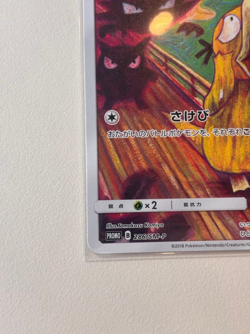 286/SM-P コダック「P」　ムンクコダック　アカネsrおまけ付き