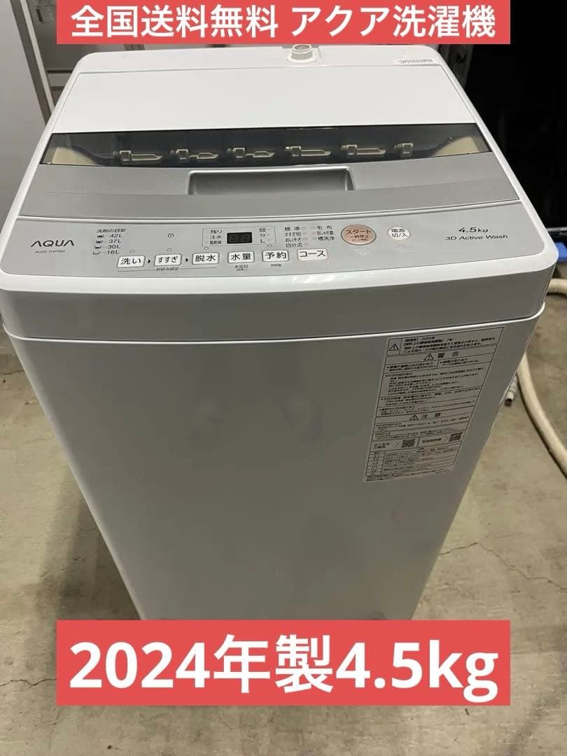 全国送料無料 アクア洗濯機 2024年製4.5kg ホワイト AQW-S4P T AQUA（アクア） 洗濯機 洗濯4.5kg 上開き 縦型 一人暮らし AQW-S4P-W