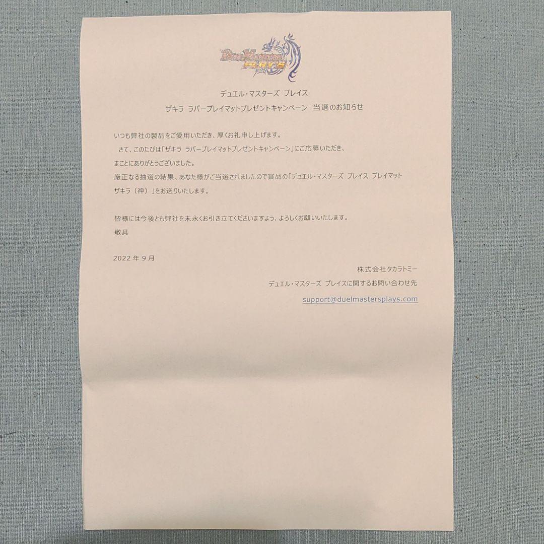 デュエル・マスターズ　プレイス　ザキラ　ラバープレイマット　当選品
