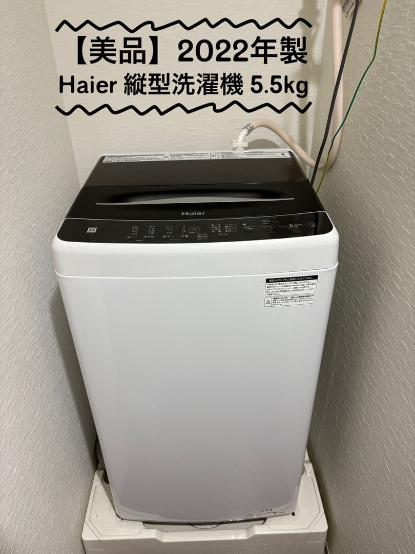 【遥さん‼️】2022年製Haier縦型洗濯機 5.5kgJW-U55A-K ハイアール JW-U55A-K [ブラック] 価格比較 - 価格.com
