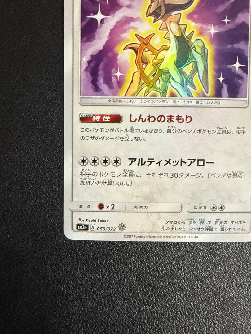 ひかるアルセウス ☆ SM3+ ひかる伝説 059/072 - メルカリ