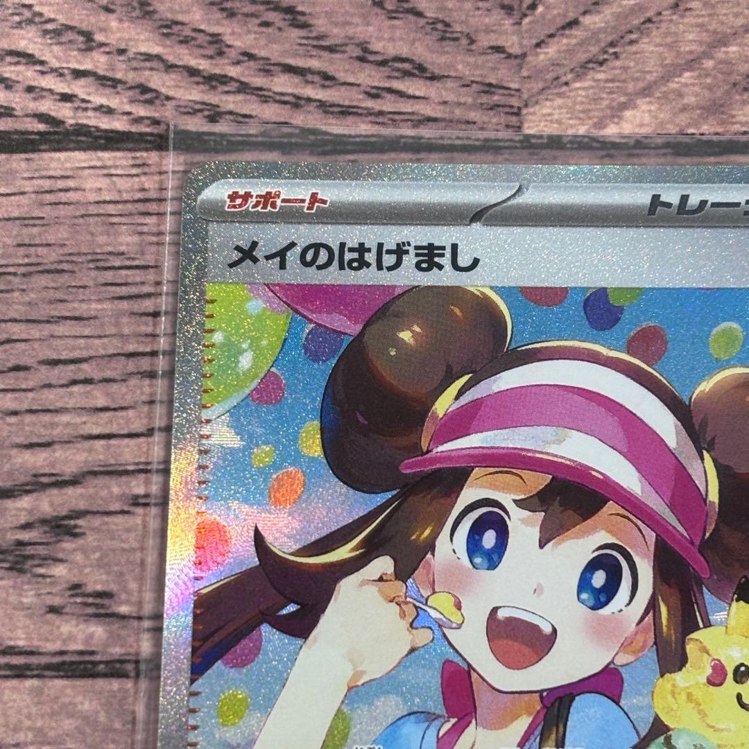 ポケモンカード ポケカ メイのはげまし SAR - メルカリ