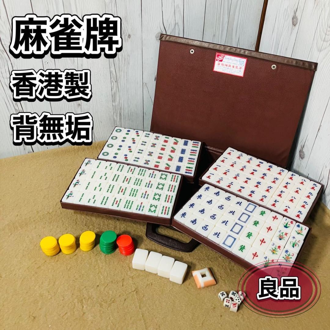 麻雀牌 セット 香港 背無垢 マージャン アイボリー MA-JONG 現状販売 Amazon.co.jp: 麻雀牌 ミニ麻雀セット 144枚 20mm麻雀牌 マージャン