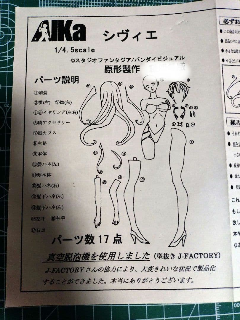 シヴィエ 藍華 ガレージキット