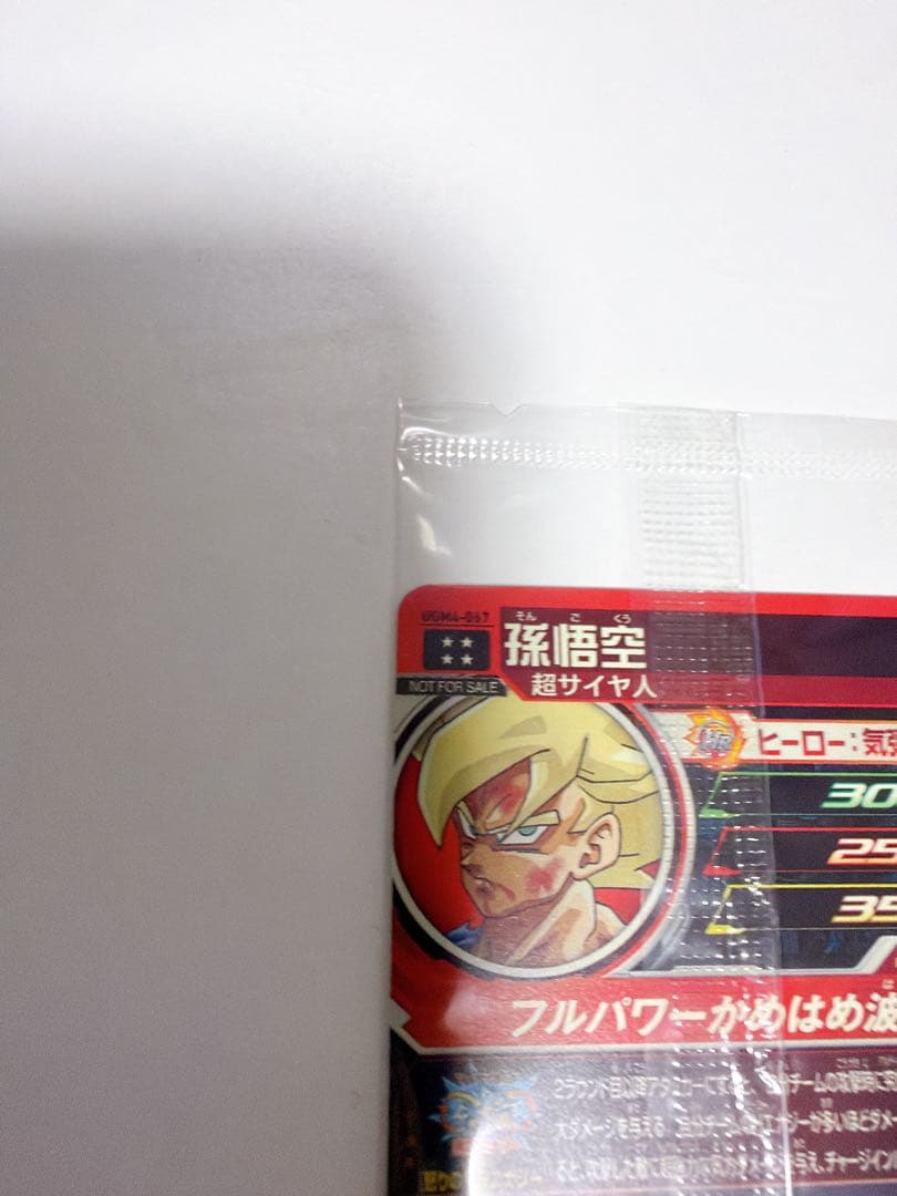 UGM4-067 孫悟空　未開封新品