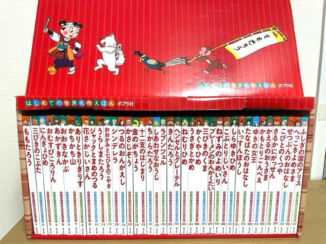はじめての世界名作えほん【箱つき】全80冊セット(あか・きいろ) ポプラ社