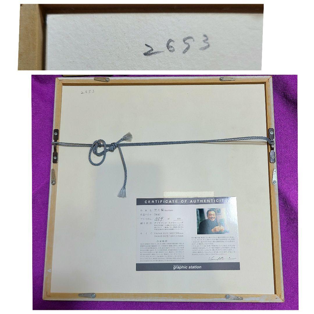 黒井 健 ダイヤモンドスクリーニング 額装 直筆エディションサイン
