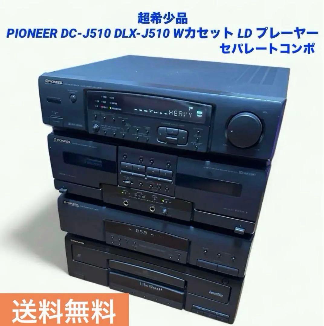 PIONEER DC-J510 DLX-J510 カセット LD システムコンポ PIONEER DC-J510 DLX-J510 カセット LD システムコンポ - メルカリ