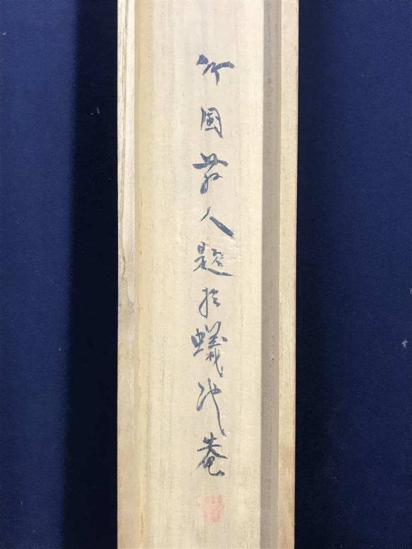 【真作】水田竹圃/牡丹に雀画賛/花鳥図/横物/掛軸/名家伝来/AC-481