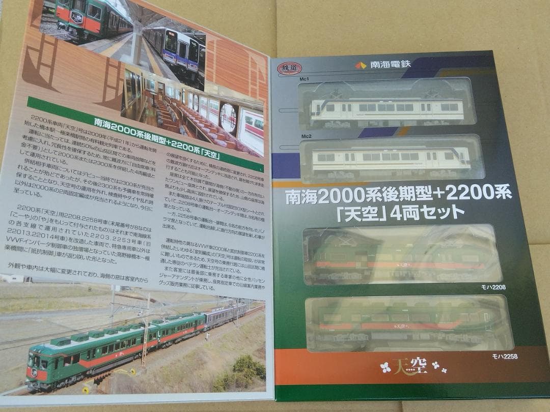 鉄道コレクション南海2000系後期型＋2200系天空4両セットトミーテック
