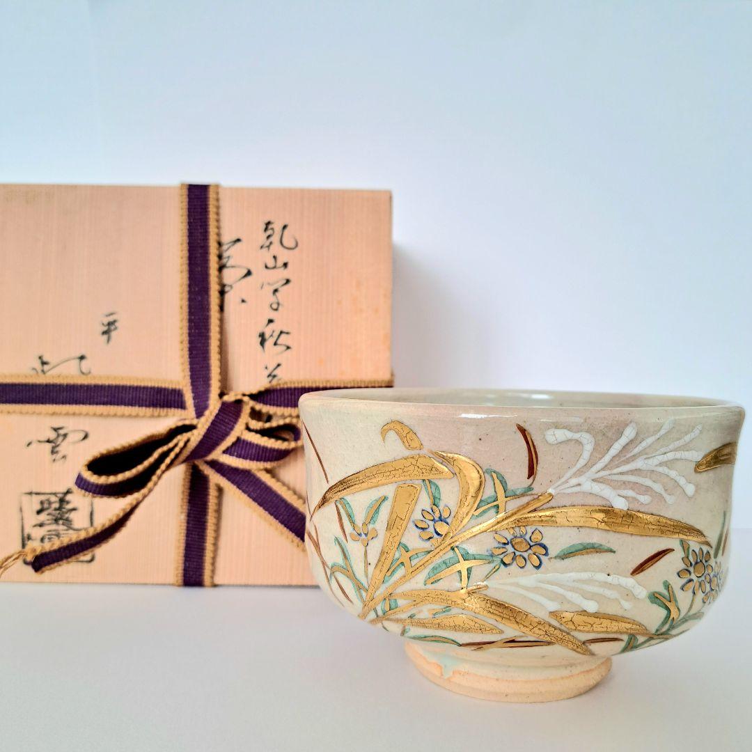 平安 紫雲造 茶碗 木箱付き - メルカリ