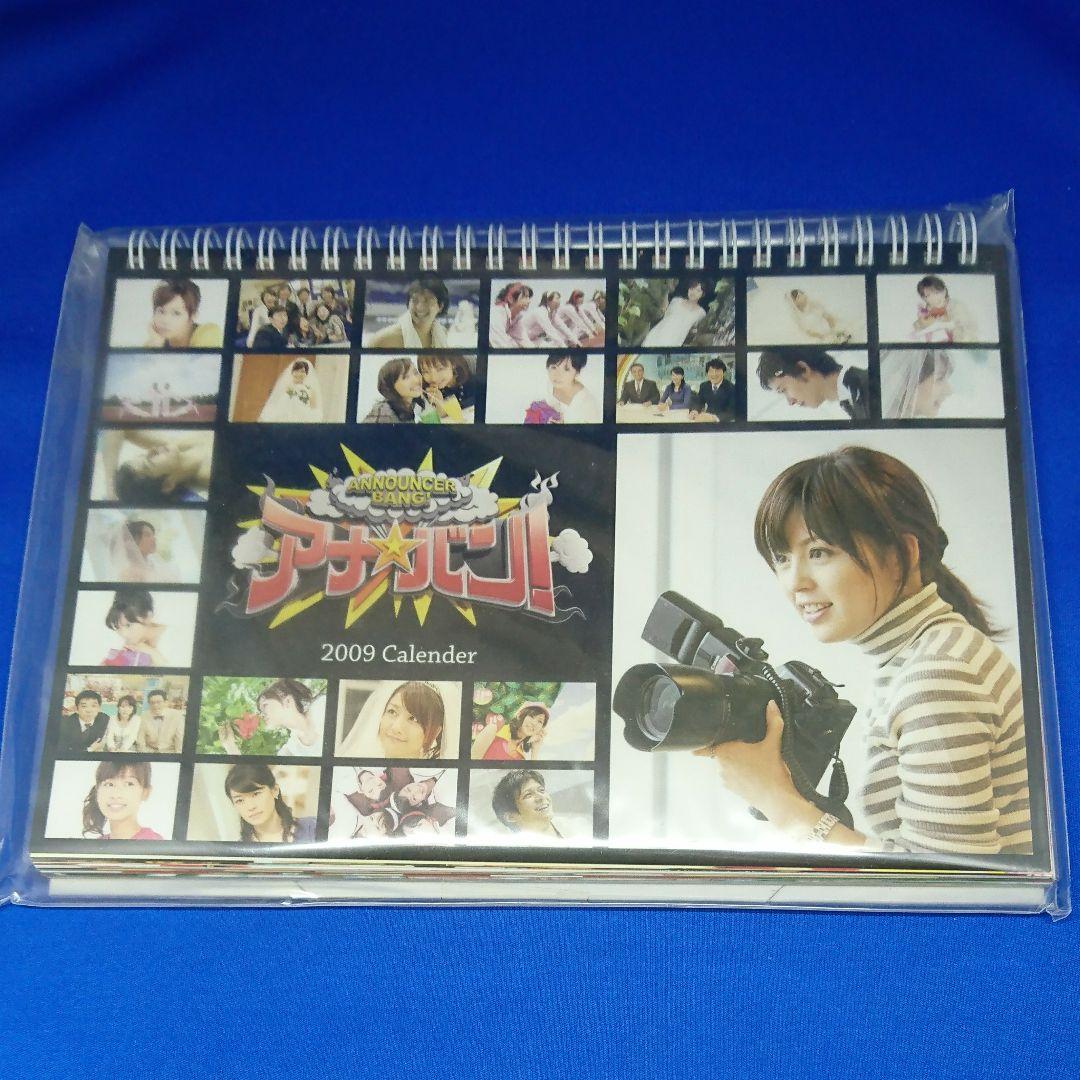 フジテレビ アナバン カレンダー 2009年版 Amazon.co.jp: フジテレビ女性アナウンサーカレンダー2023 女子アナ