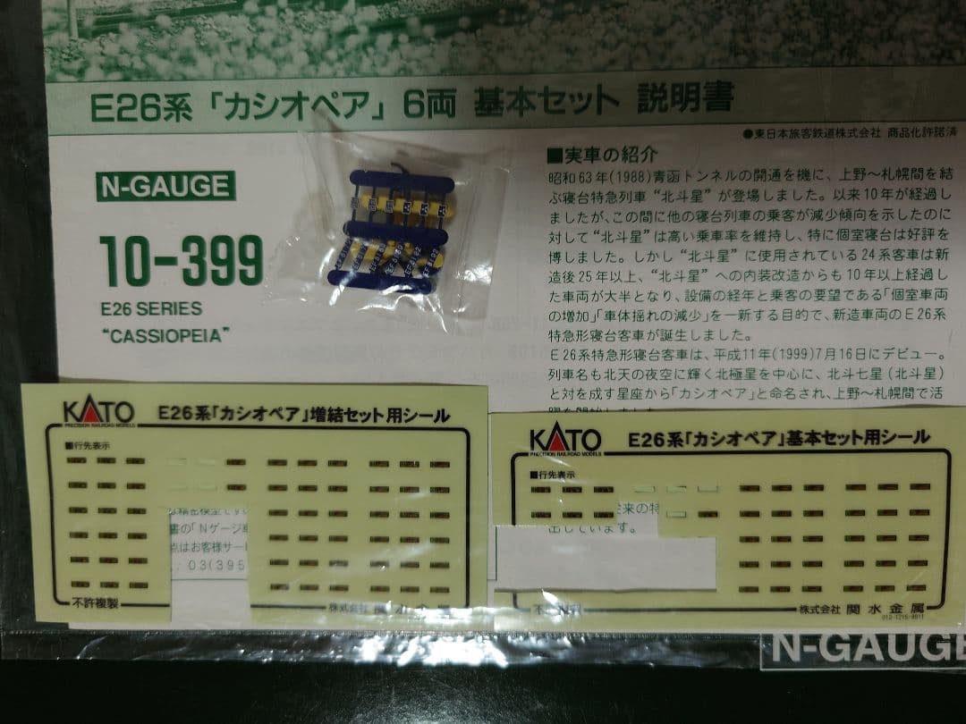 KATO 10-399 E26系 カシオペア 基本セット
