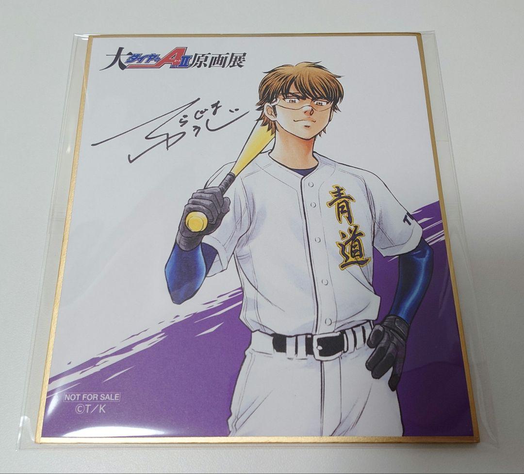 ダイヤのA 原画展 入場特典　購入特典　 御幸一也